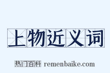 上物近义词是什么意思的图片